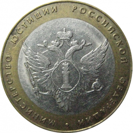 10 рублей 2002 «Министерство Юстиций». СПМД.  XF
