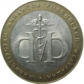 10 рублей 2002 «Министерство Финансов». СПМД.  XF