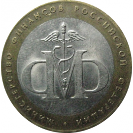 10 рублей 2002 «Министерство Финансов». СПМД.  XF