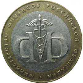 10 рублей 2002 «Министерство Финансов». СПМД.  XF