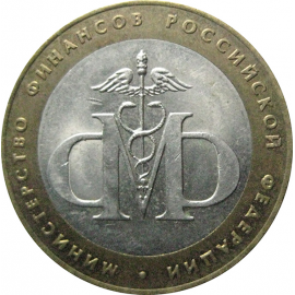 10 рублей 2002 «Министерство Финансов». СПМД.  XF