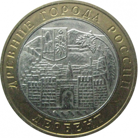 10 рублей 2002 «Древние города России. Дербент». ММД.  AU-XF