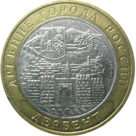 10 рублей 2002 «Древние города России. Дербент». ММД.  XF