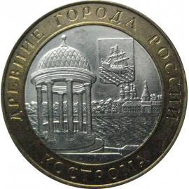 10 рублей 2002 «Древние города России. Кострома». СПМД.  AU-XF