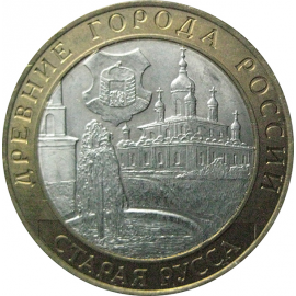 10 рублей 2002 «Древние города России. Старая Русса». СПМД.  AU-XF