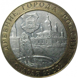 10 рублей 2002 «Древние города России. Старая Русса». СПМД.  AU-XF