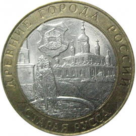 10 рублей 2002 «Древние города России. Старая Русса». СПМД.  XF