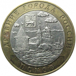 10 рублей 2003 «Древние города России. Псков». СПМД.  AU-XF