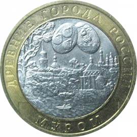 10 рублей 2003 «Древние города России. Муром». СПМД.  XF