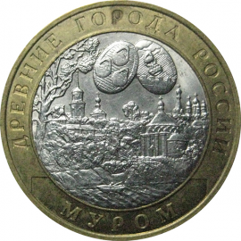 10 рублей 2003 «Древние города России. Муром». СПМД.  XF