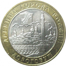 10 рублей 2003 «Древние города России. Дорогобуж». ММД.  XF