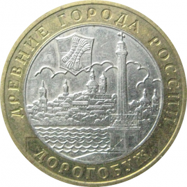 10 рублей 2003 «Древние города России. Дорогобуж». ММД.  XF