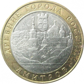10 рублей 2004 «Древние города России. Дмитров». ММД.  XF