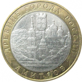 10 рублей 2004 «Древние города России. Дмитров». ММД.  XF