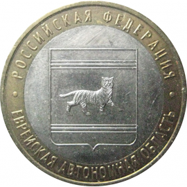 10 рублей 2009 «Российская Федерация. Еврейская Автономная Область». ММД.  XF