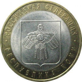 10 рублей 2009 «Российская Федерация. Республика Коми». СПМД.  AU-XF