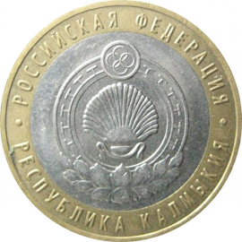 10 рублей 2009 «Российская Федерация. Республика Калмыкия». ММД.  AU-XF