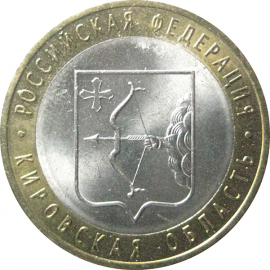 10 рублей 2009 «Российская Федерация. Кировская область». СПМД.  AU