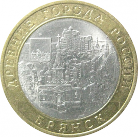 10 рублей 2010 «Древние города России. Брянск». СПМД.  AU