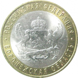 10 рублей 2011 «Российская Федерация. Воронежская область». СПМД.  AU