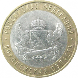 10 рублей 2011 «Российская Федерация. Воронежская область». СПМД.  XF