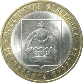 10 рублей 2011 «Российская Федерация. Республика Бурятия». СПМД.  AU