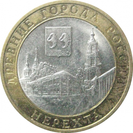 10 рублей 2014 «Древние города России. Нерехта. Костромская область». СПМД.  XF