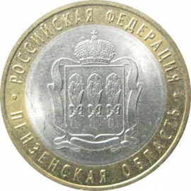 10 рублей 2014 «Российская Федерация. Пензенская область». СПМД.  AU