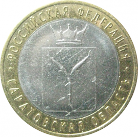 10 рублей 2014 «Российская Федерация. Саратовская область». СПМД.  XF