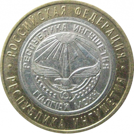 10 рублей 2014 «Российская Федерация. Республика Ингушетия». СПМД.  XF