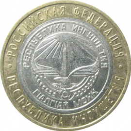 10 рублей 2014 «Российская Федерация. Республика Ингушетия». СПМД.  XF