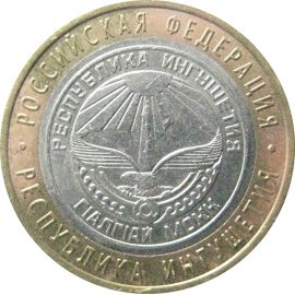 10 рублей 2014 «Российская Федерация. Республика Ингушетия». СПМД.  XF