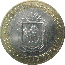 10 рублей 2014 «Российская Федерация. Челябинская область». СПМД. AU-XF