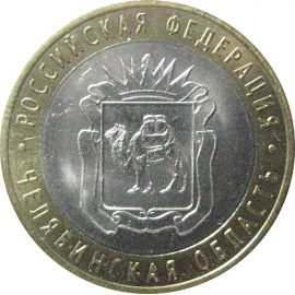 10 рублей 2014 «Российская Федерация. Челябинская область». СПМД.  AU