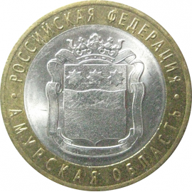 10 рублей 2016 «Российская Федерация. Амурская область». СПМД.  AU-XF