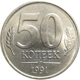 50 копеек 1991 Л  XF
