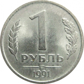 1 рубль 1991 ЛМД  XF-AU