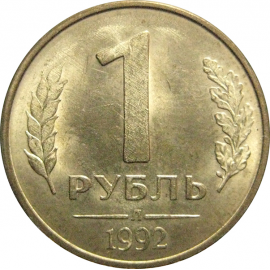 1 рубль 1992 Л  XF-AU