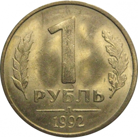 1 рубль 1992 Л  AU