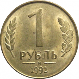 1 рубль 1992 магнитная.  М   AU