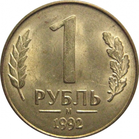 1 рубль 1992 магнитная. М AU