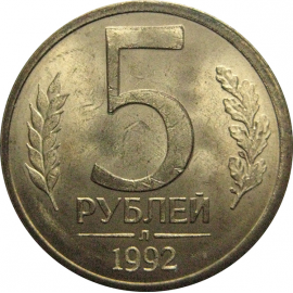 5 рублей 1992 Л  XF