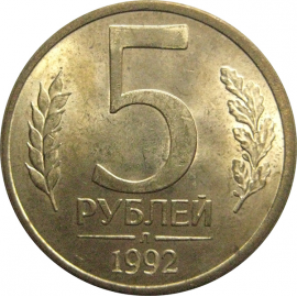 5 рублей 1992 Л  AU