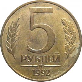 5 рублей 1992 М магнитная.  XF