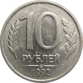 10 рублей 1992 ЛМД  XF