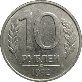 10 рублей 1992 ЛМД  XF-AU