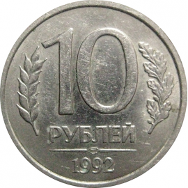 10 рублей 1992 ЛМД   XF
