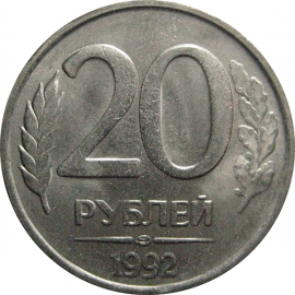 20 рублей 1992 ЛМД   XF-AU