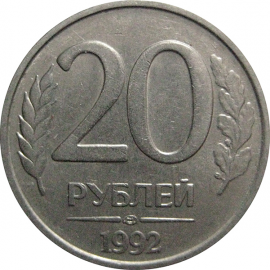20 рублей 1992 ЛМД  XF