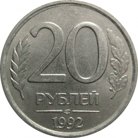 20 рублей 1992 ЛМД  XF